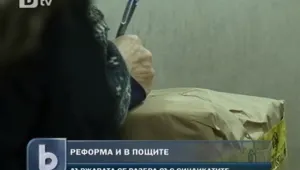 Съкращения и в пощите