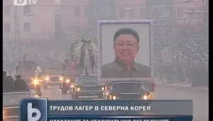 Трудов лагер за ронилите малко сълзи за Ким Чен Ир