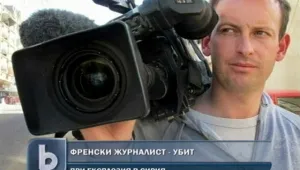 Френски телевизионен журналист беше убит в Сирия 