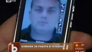 Нови измами с работа в чужбина