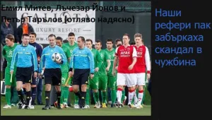 Нов скандал с български съдии, изхвърлен от БФС свири контрола Вердер - АЗ под чуждо име