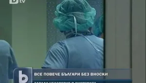 Имената на здравно неосигурените влизат в публичен регистър