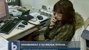 Чиновниците с по-малко отпуск още напролет 