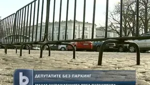 От понеделник депутатите остават без паркинг
