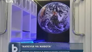Да живееш в капсула...