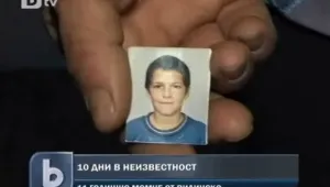 11-годишният Станислав от Лагошевци е намерен мъртъв
