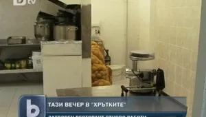 Отвориха заведението, затворено по-рано заради лоша хигиена
