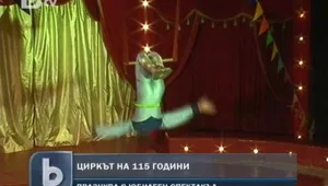 115 години от началото на цирковото изкуство у нас