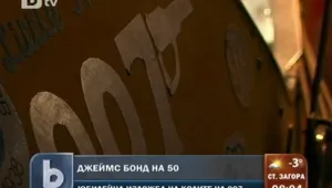 Честит 50-и рожден ден на Бонд, Джеймс Бонд