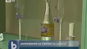 Влюбени вече записват сватби за 12.12.2012 г. 