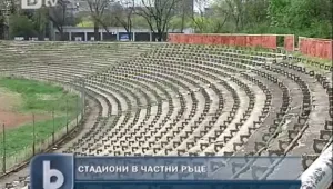 Столичните стадиони в частни ръце?