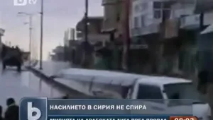 Не стихва насилието в Сирия