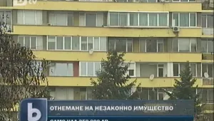 Отнемат незаконно имущество, ако е за минимум 250 хил. лв