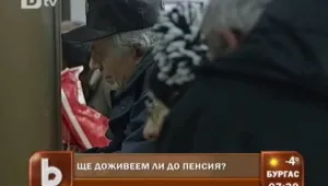 30-годишните днес ще се пенсионират на 70 