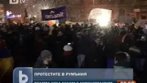 Протестите в Румъния не стихват