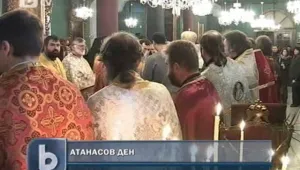 Атанасовден е!