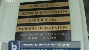  Проверяват прокуратурата в Шумен заради обвинителя с подкуп