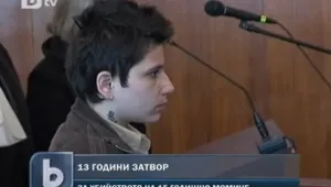 13 години затвор за жестоко убийство в Мездра 
