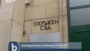 Отново оправдателна присъда за лекар