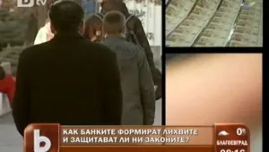  Как се определят и променят лихвите на банките у нас?