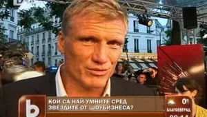 Кои са най-умни сред звездите?