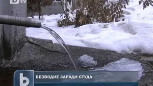 Десетки села останаха без вода заради измръзнали водопроводи 