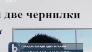 Скандално заглавие в спортен вестник разбуни духовете