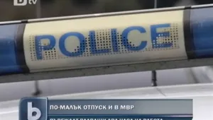Режат платения отпуск и на служителите в МВР