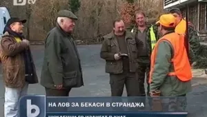 Французи и италианци на лов за бекаси в Странджа