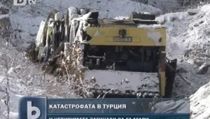 Цяло село на помощ на катастрофиралия в Турция автобус