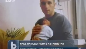 Военни почести в Париж за българина, загинал в Афганистан 