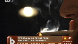 Без цигара дори навън? 