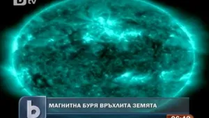 Връхлита ни най-силната магнитна буря от шест години насам