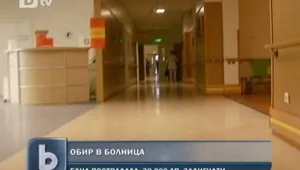 Обир в столична болница - задигнаха 30 000 лв. от регистратурата