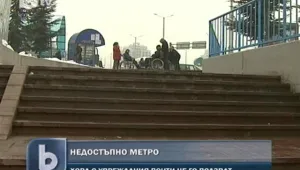 Метрото в София - все още недостъпно за инвалиди