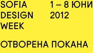 Отворена покана от Sofia Design Week 