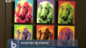 Дакелът в съвременното българско изобразително изкуство