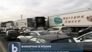 Италиански шофьори протестират, блокират чужди камиони 