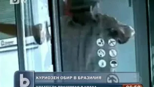 Несръчен обирджия в Бразилия се простреля