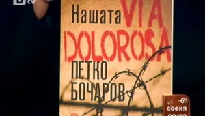 Петко Бочаров разказва за пътя на болката на българите