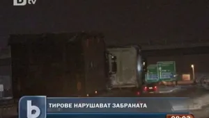 Камиони демонстративно нарушиха забраната да пътуват