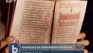 Държавна сигурност откраднала Паисиевата история от Зографския манастир