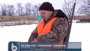 На лов само със светлоотразителни жилетки