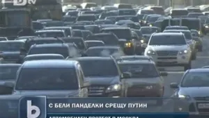 Протест с бели панделки срещу Путин