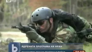 САЩ втвърдиха тона си към Иран