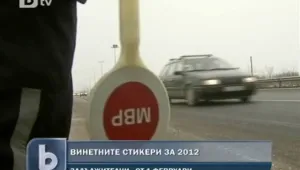 Изтича валидността на винетките за 2011 година