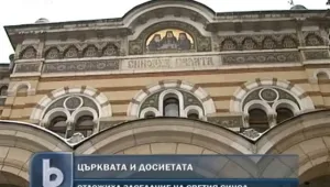 Ниските температури замразиха досиетата на владиците
