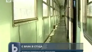 Пътувания на ужасите... с влак