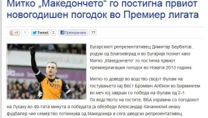 Македонски сайт нарече Бербатов Митко 