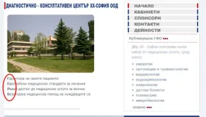 Скрита реклама на ГЕРБ бе свалена от сайта на столична поликлиника